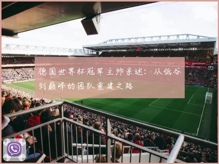 德国世界杯冠军主帅亲述：从低谷到巅峰的团队重建之路