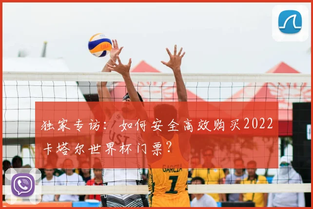 独家专访：如何安全高效购买2022卡塔尔世界杯门票？