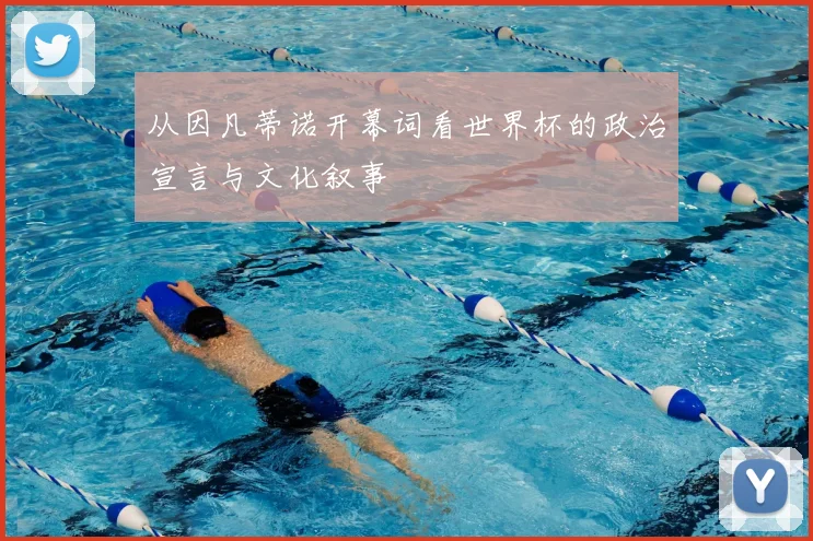 从因凡蒂诺开幕词看世界杯的政治宣言与文化叙事