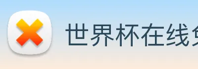 世界杯在线免费直播 logo
